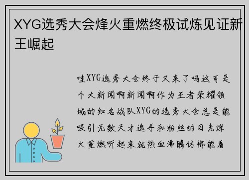 XYG选秀大会烽火重燃终极试炼见证新王崛起