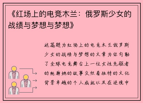 《红场上的电竞木兰：俄罗斯少女的战绩与梦想与梦想》