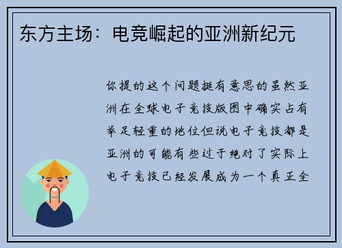 东方主场：电竞崛起的亚洲新纪元