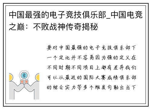 中国最强的电子竞技俱乐部_中国电竞之巅：不败战神传奇揭秘