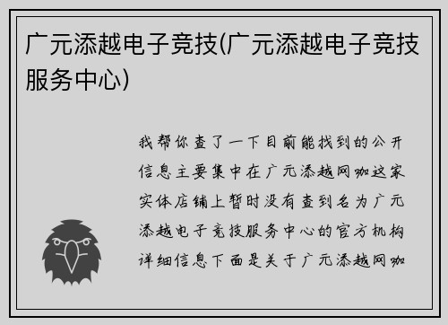 广元添越电子竞技(广元添越电子竞技服务中心)