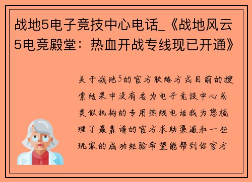 战地5电子竞技中心电话_《战地风云5电竞殿堂：热血开战专线现已开通》