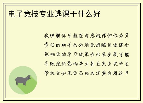 电子竞技专业逃课干什么好