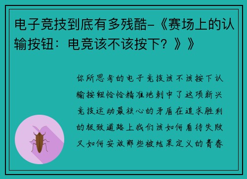 电子竞技到底有多残酷-《赛场上的认输按钮：电竞该不该按下？》》