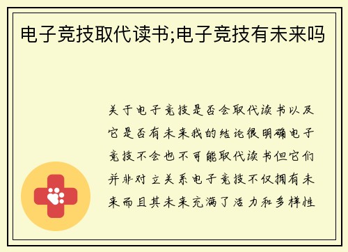 电子竞技取代读书;电子竞技有未来吗